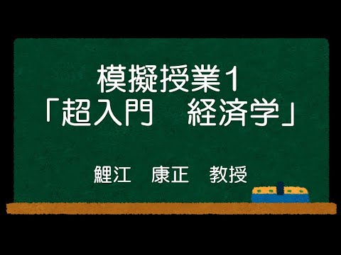 ＃06模擬授業（超入門経済学）
