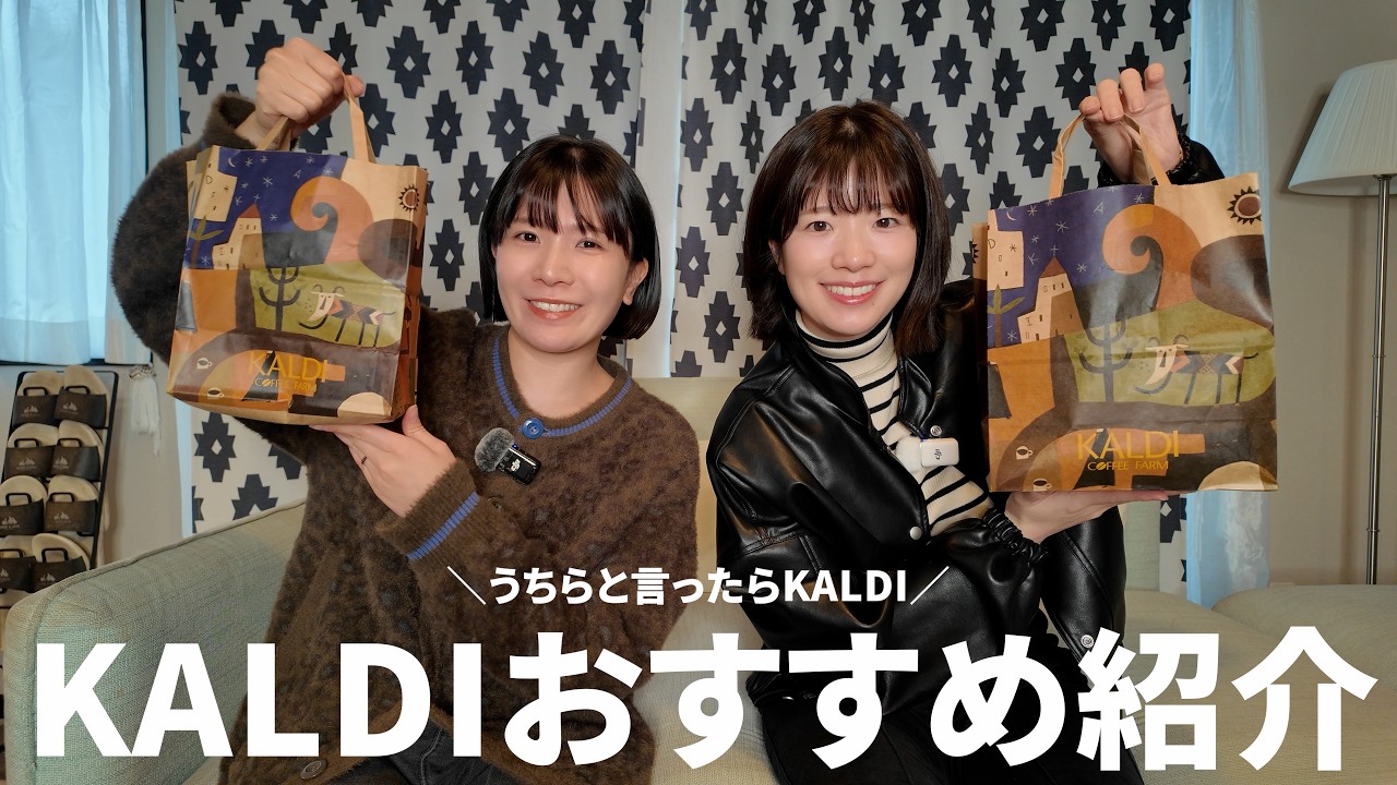【KALDIおすすめ】我々が大好きなカルディ商品をご紹介します！