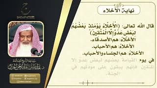 صورة نهاية الأخلاء