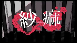 - 紗痲 【歌ってみた】地声カバー