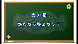 【恋色に咲き乱れる！】恋色空模様 extra hearts　第31話　新たなる風となって