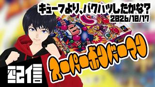 【参加型】キューフより、バクハツしたかな？ スーパーボンバーマン 実況配信【Vtuber】
