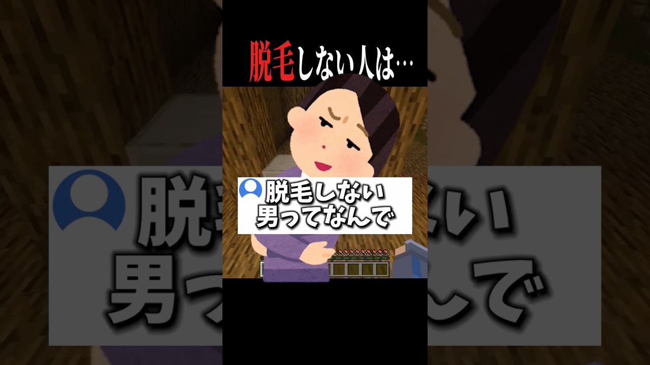 【#あるある 】脱毛しない男どう思う？って言われたけどぶっちゃけ……#マイクラ #shorts