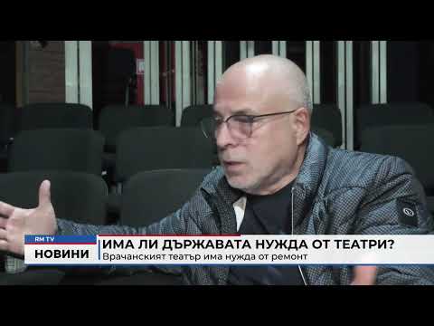 Има ли държавата нужда от театри?: Врачанският театър има нужда от ремонт