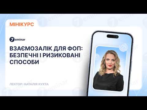 відео прев’ю для Зарахування заборгованостей (взаємозалік) для ФОП: безпечні і ризиковані способи