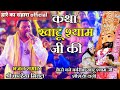 कथा खाटू श्याम जी की Shyam Baba Katha Kanhaiya Mittal Ji Jai Shree S