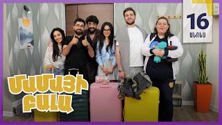 Մամայի Բալա, Սերիա 16, Չորեքշաբթի 21:10 / Mamayi Bala