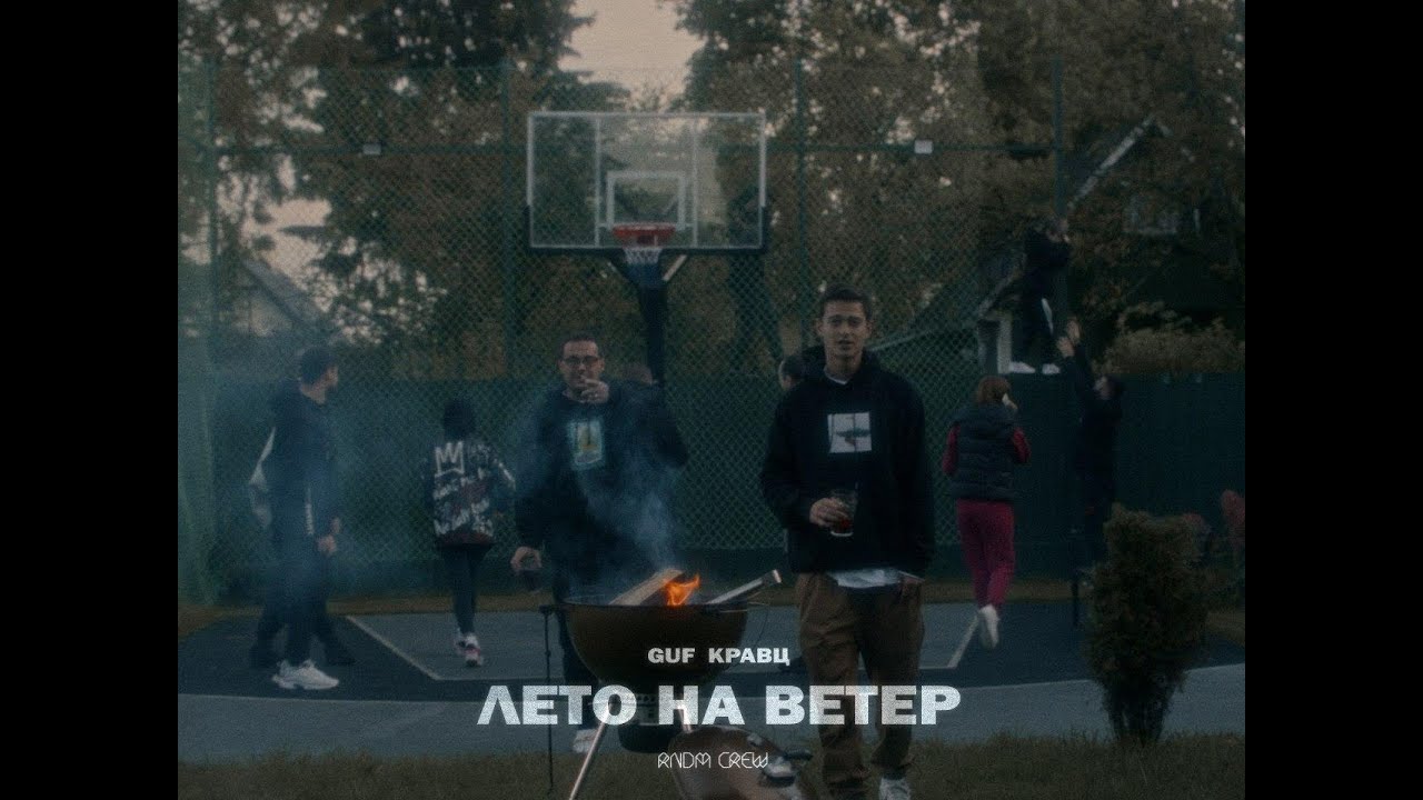 Гуф & Кравц — Лето на ветер