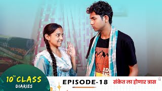 Download lagu 10th Class Diaries  - EPISODE 18 | 10 वी क्लास | एपिसोड 18 |  Marathi Web Series mp3 Download lagu 10th Class Diaries  - EPISODE 18 | 10 वी क्लास | एपिसोड 18 |  Marathi Web Series mp3