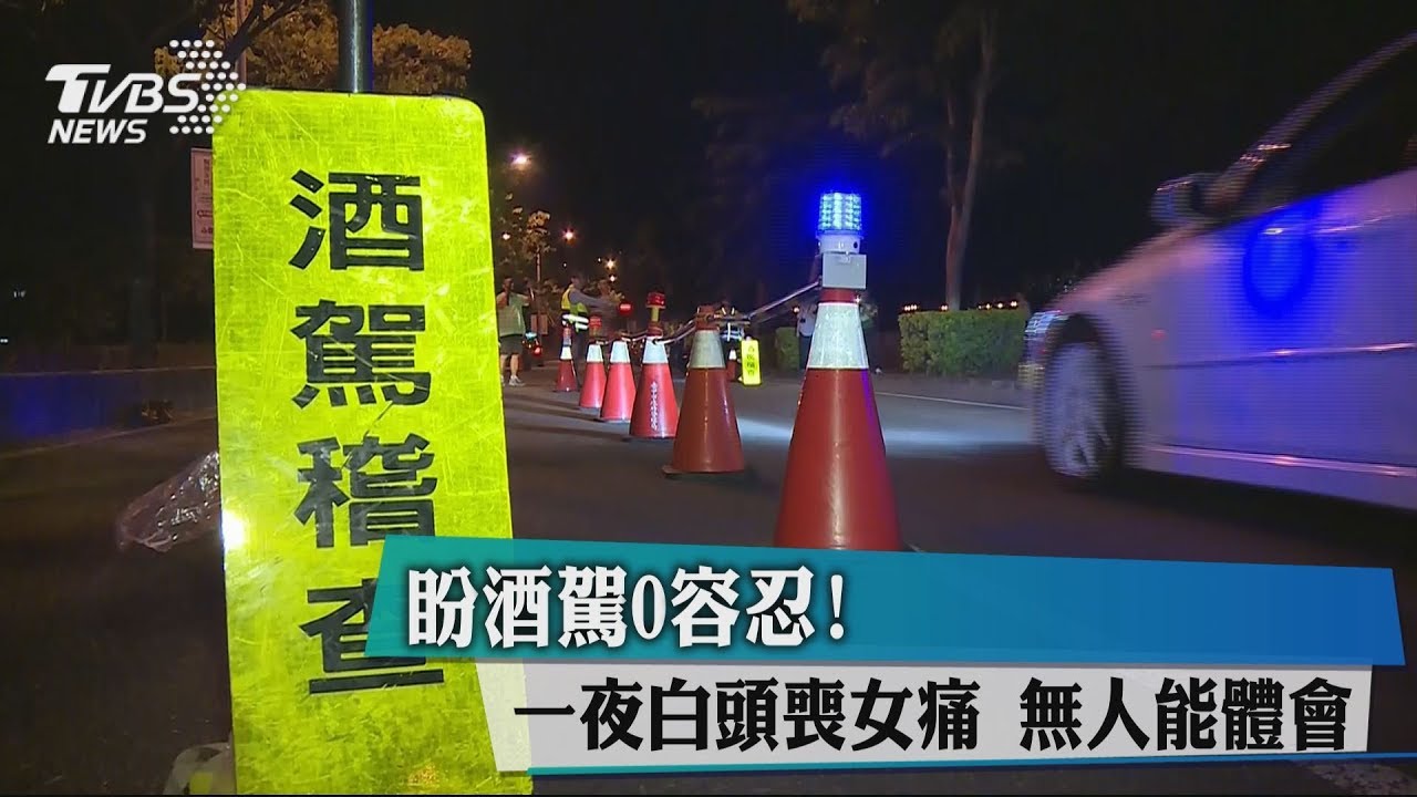 酒駕零容忍!台大女醫遭撞 母慟一夜白頭