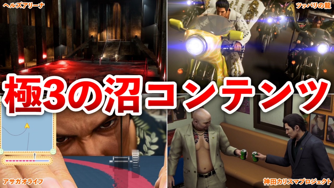 【龍が如く極3】やり込み要素が凄すぎる沼要素まとめ