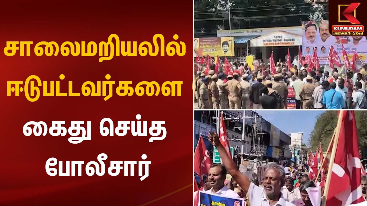 protest | சாலைமறியலில் ஈடுபட்டவர்களை கைது செய்த போலீசார் | Kumudam News