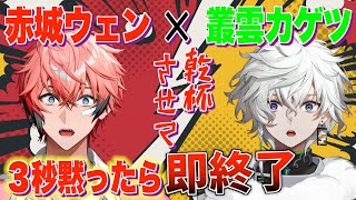 【コラボ振り返り】３秒黙ったら即終了！口がマシンガンな叢雲カゲツ！KPさせて！ 【赤城ウェン/にじさんじ】のサムネイル