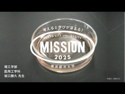 【OPEN MISSION】2025年度　細胞から組織・臓器を作る～再生医療や培養肉にも使われる組織工学技術を体験する～