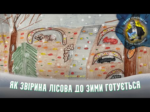 Як звірина лісова до зими готується — Наталія Цвар | Аудіоказка