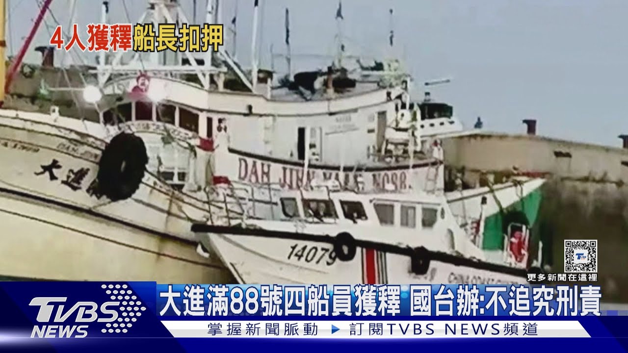 大進滿88號四船員獲釋 國台辦:不追究刑責