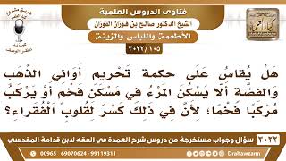 صورة [105 -3022] هل يقاس على حكم تحريم أواني الذهب والفضة ألا يسكن في مسكن فخم أو يركب مركبا فخما؟