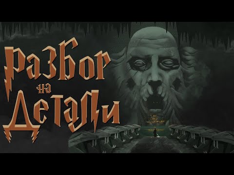 Гарри Поттер и Тайная комната | Разбор на детали | Часть 3