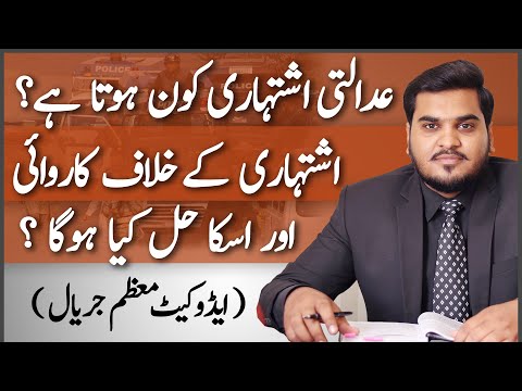 Who is Adalti Ishtehari | Law for Adsconder in pakistan | Punishment | Criminal law
