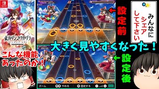 【やり易い！】Switchズーム機能で、ダンカグをより快適に！！【東方ダンマクカグラSwitch】