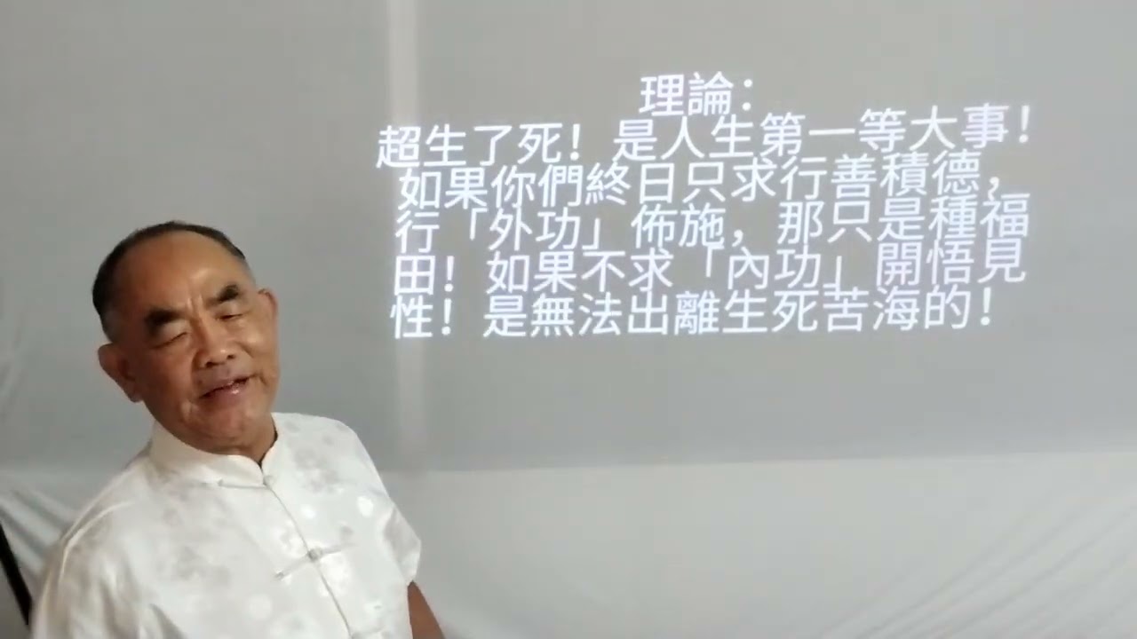 「六祖壇經」與一貫道的探討