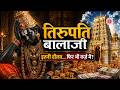 Tirupati Balaji Mystery कर्ज़ में क्यों हैं वेंकटेश्