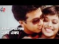Bhalo Lage Na Eka Eka Bangla Movie Song Shakib Khan Sahara