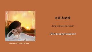Download lagu ThaiSub | 光焰 By Tian Xuning 田栩宁 mp3 Download lagu ThaiSub | 光焰 By Tian Xuning 田栩宁 mp3