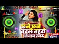Bhojpuri Nonstop Dhamaka Dj Remix 2026 Top Viral Bhojpuri Dj Song Chhane Chhane Badle Dj Gana