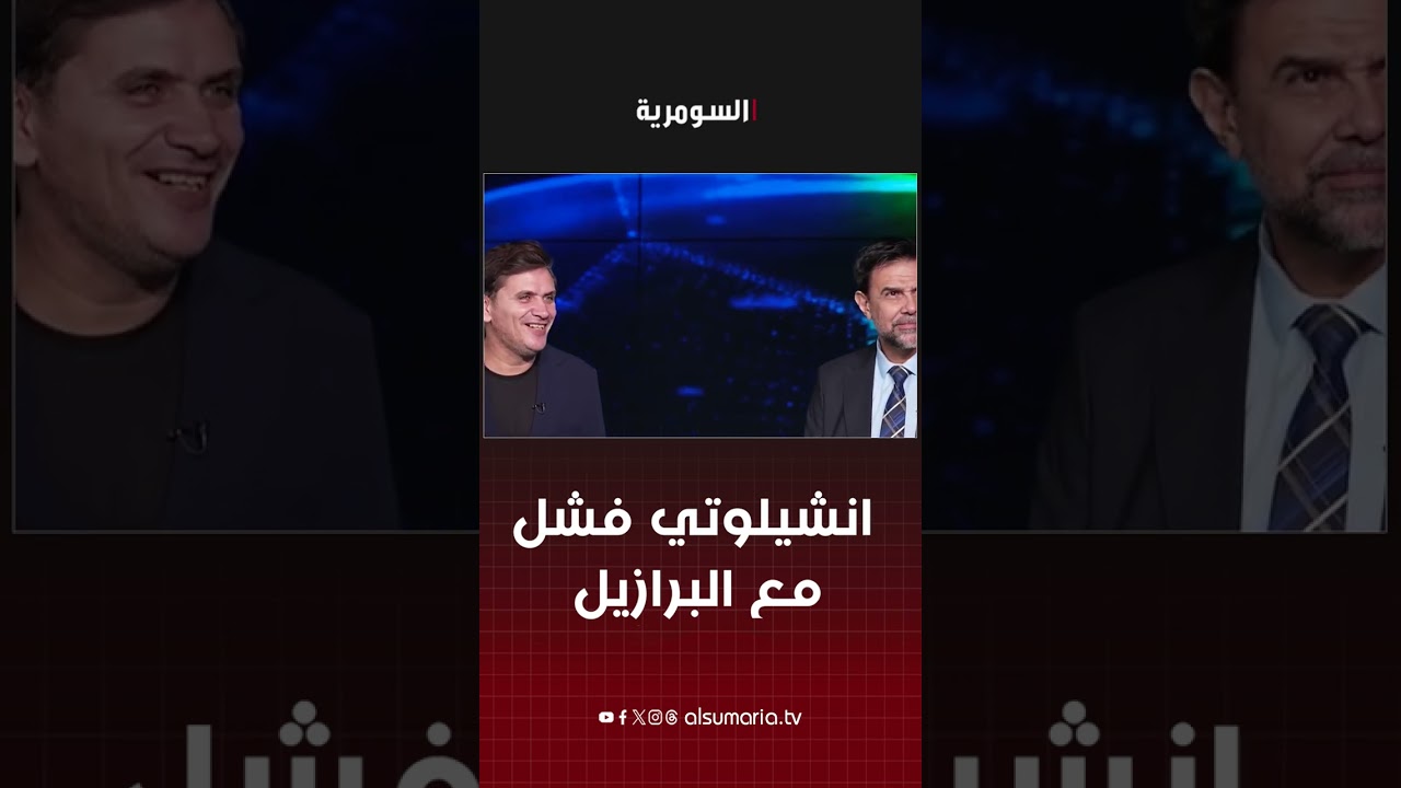 فيديو | انشيلوتي فشل مع البرازيل