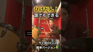 【徹底】Official髭男dism「らしさ」サビ前ドラム解説🥁グルーヴの作り方を叩いてみた#髭男 #らしさ #ドラム #ドラムカバー #叩いてみた #ドラムレッスン #ドラム解説 #バンド