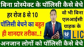 how to sell life insurance policy in hindi | how to sell lic policy in hindi |lic agent policy beche