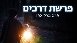 הרב ברק כהן - פרשת דרכים (מוסר מפרשת בראשית)