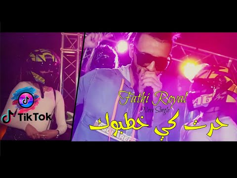 Fathi Royal 2020 Ft.Dj Hasni - ( Clip Official راكي دايرة حالة في تيك توك ) قنبلة التيك توك