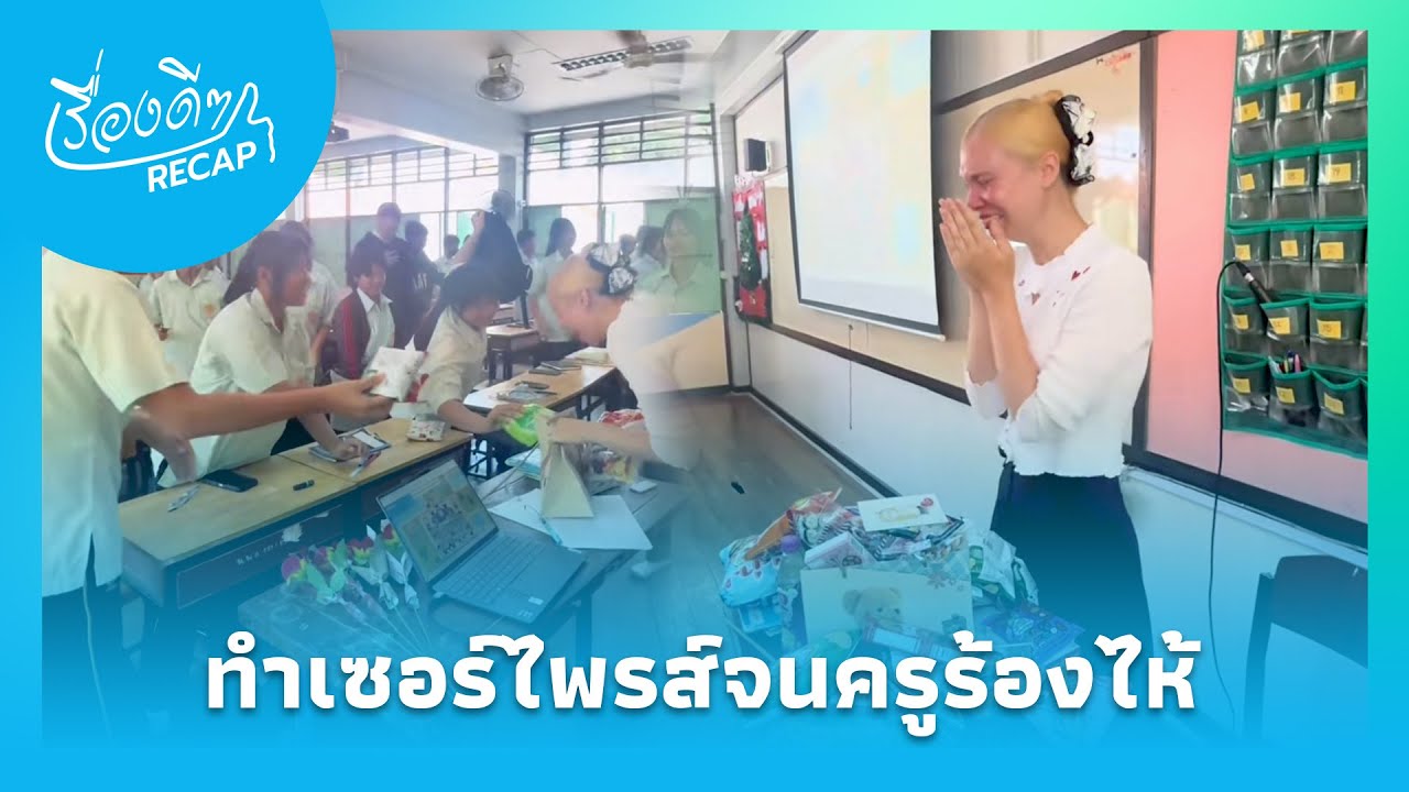 ครูต่างชาติ“ น้ำตาซึม เด็กไทยทำเซอร์ไพรส์ให้