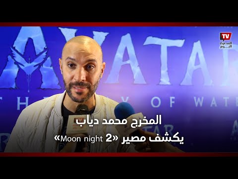 المخرج محمد دياب جاي أتعلم من أفاتار.. ونجاح المغرب زي قصة محمد صلاح