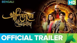 Alinagarer Golokdhadha Official Trailer 2018 | Bengali Movie | Anirban, Parno, Sayantan Ghosal