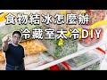 冰箱太冷維修diy 冷藏室食物結冰怎麼辦 其實你的冰箱生病了 快來看看如何處理 海賊王diy日記