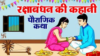 Raksha Bandhan ki Kahani - रक्षा बंधन की कहानी - रक्षा बंधन की कथा - Raksha Bandhan Ki Katha