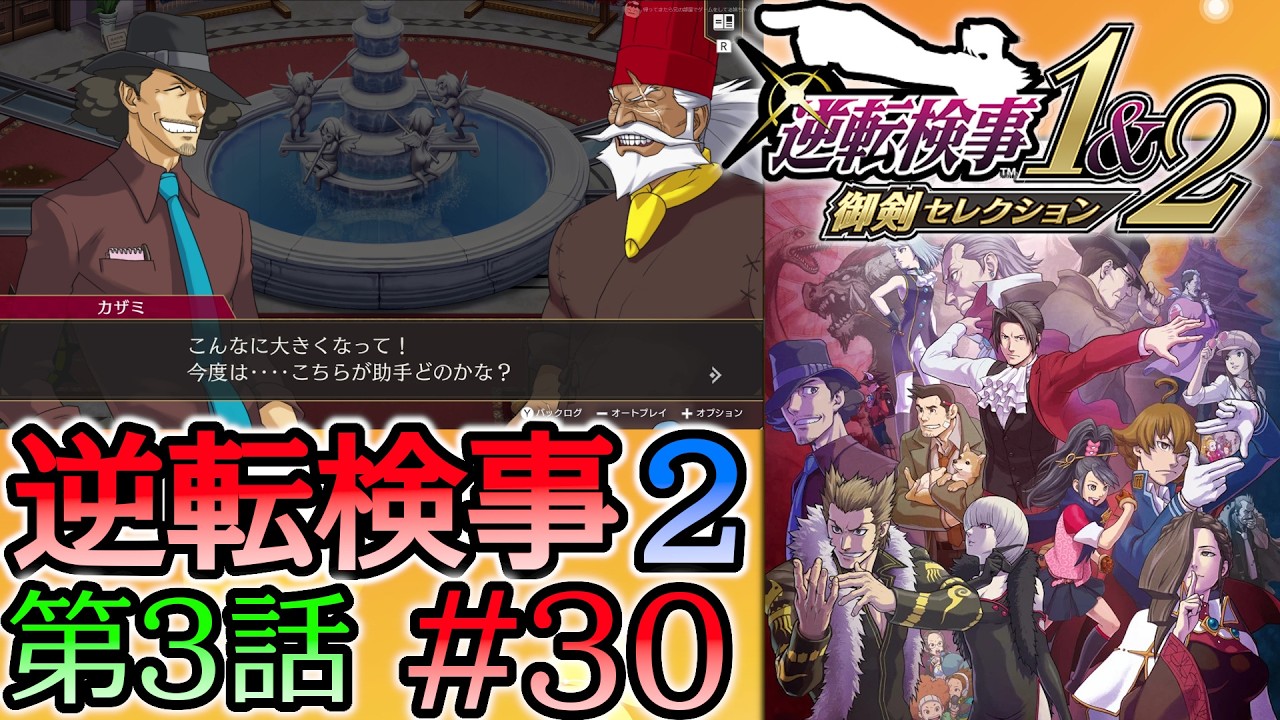 #30 妹の 逆転検事2 第３話 「受け継がれし逆転」 【逆転検事1＆2 御剣セレクション】