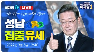 [LIVE] 이재명후보, '성남이 있었기에 지금의 이재명이 있습니다' 성남집중유세