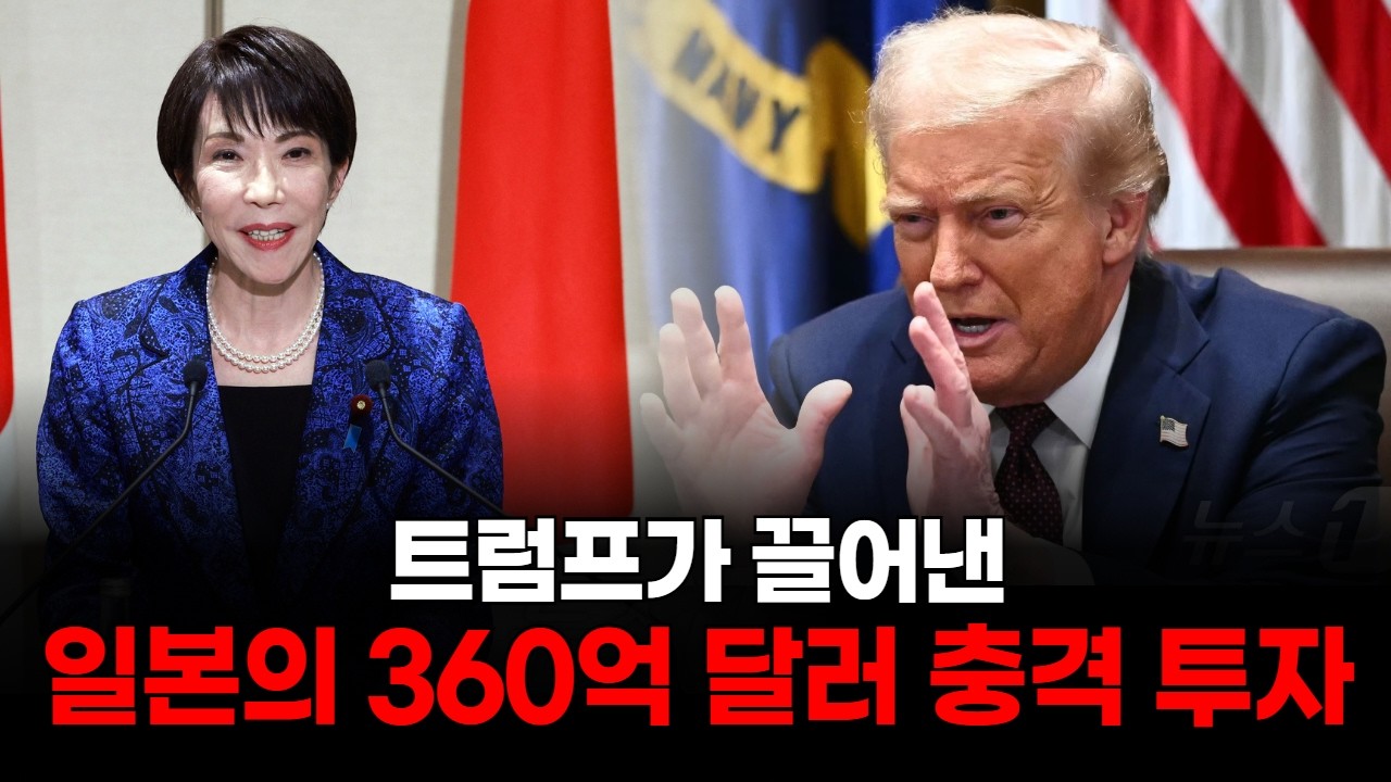 트럼프가 끌어낸 일본의 360억 달러 충격 투자