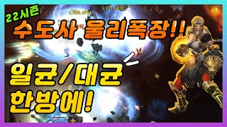 디아블로3 22시즌 수도사 울리폭장수도 일균,대균 한방에 살펴보기!! 시원하게 터뜨리며 다녀볼까요??(저단용)