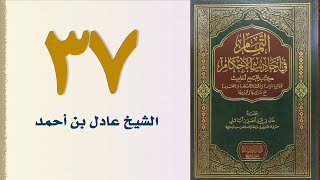 صورة ٣٧. التمام في أحاديث الأحكام (كتاب الصيام - الجزء الثاني) | الشيخ عادل بن أحمد