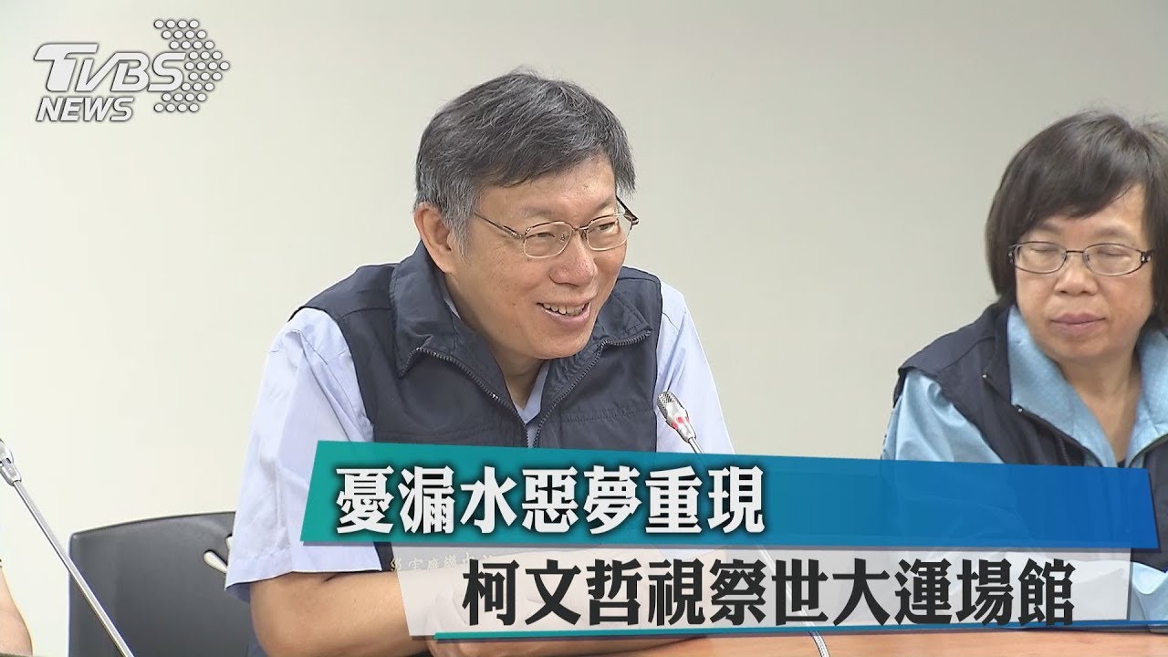 憂漏水惡夢重現 柯文哲視察世大運場館