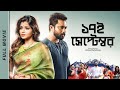 17th September Full Movie Soham Arunima Amitava Camellia Productions