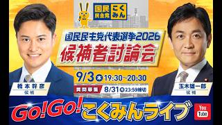 Go!Go!こくみんライブ～代表選候補者討論会（第2回） ～