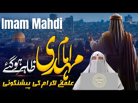 Imam Mahdi Kab Aayenge | Imam Mehdi Ka Zahoor Kab Ho Ga ? | Dr. Farhat Hashmi Bayan