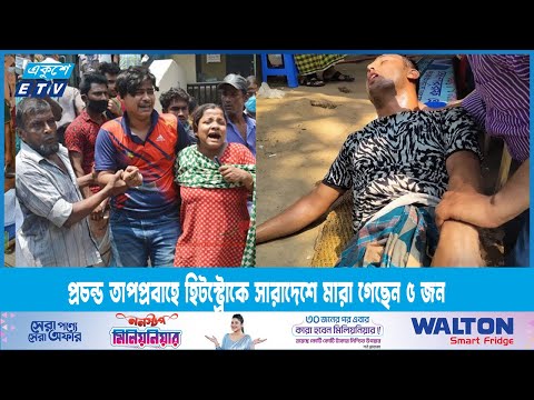 প্রচন্ড তাপপ্রবাহে হিটস্ট্রোকে সারাদেশে মারা গেছেন ৫ জন | ETV News