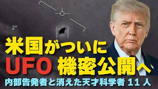 米国がついにUFO機密公開へ。内部告発者と消えた天才科学者１１人。（畠山元太朗）
